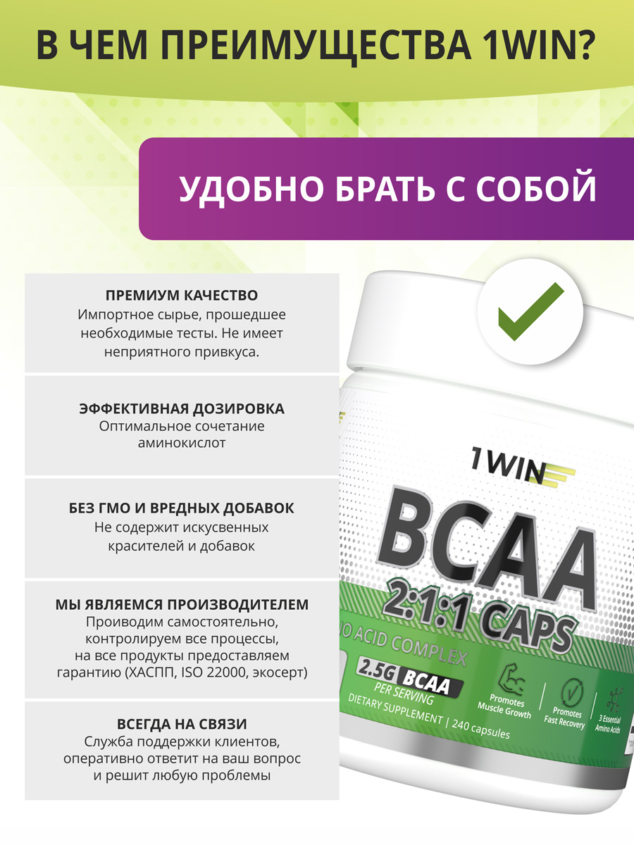 1WIN Незаменимые аминокислоты BCAA 2:1:1, 240 капсул