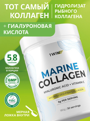 1WIN / Морской коллаген + Гиалуроновая кислота + Витамин С. Вкус Нейтральный.  180 г, 30 порций