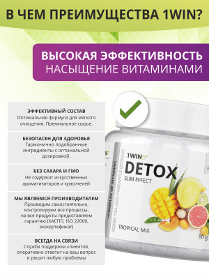 1WIN / Detox Slim Effect / Детокс Слим Эффект + экстракт зеленого чая, Вкус Тропический микс, 32 порции