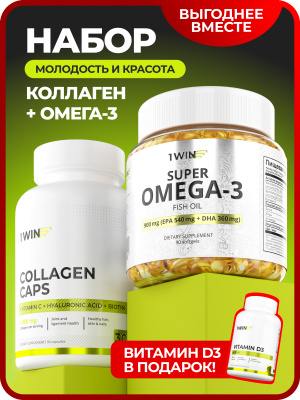 1WIN / Набор витаминов, Омега-3 90 капсул + Коллаген+биотин 90 капсул + подарок D3 600МЕ