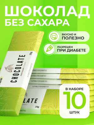 1WIN / Шоколад на изомальте, 25 г, 10 шт