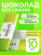 1WIN / Шоколад на изомальте, 25 г, 10 шт 1WIN / Шоколад на изомальте, 25 г, 10 шт