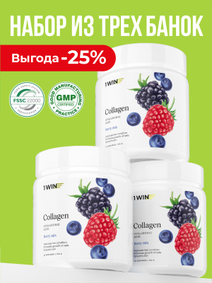 1WIN / Коллаген + Гиалуроновая кислота + Витамин С, Вкус: Ягодный микс, набор из 3-х банок