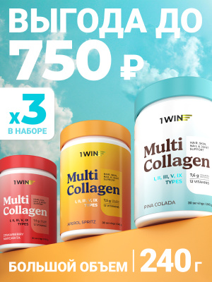 1WIN / Набор MULTI Collagen 3 вкуса: Апероль, Маргарита, Пина Колада