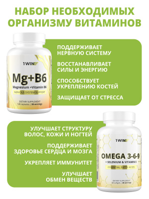 1WIN / Набор витаминов. Омега 3-6-9 60 капсул + Магний с витамином В6 120 капсул