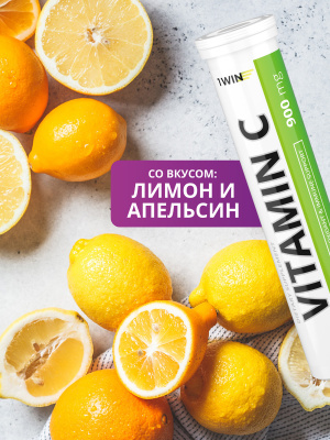 1WIN / Витамин С 900 мг, 20 шипучих таблеток
