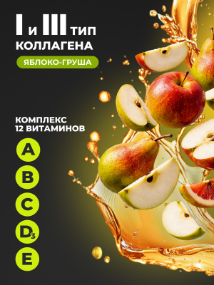 1WIN / Коллаген + Витамин С, Collagen + Vitamine C, Вкус: Яблоко-Груша, курс на 1 месяц