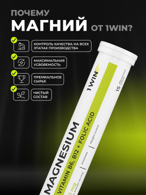 1WIN / Магний 300 мг + В6, 15 шипучих таблеток