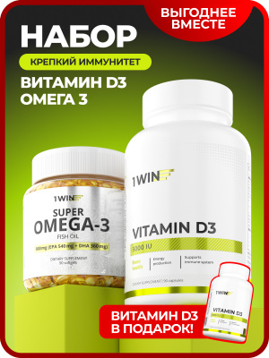 1WIN / Набор витаминов, Омега-3 90капсул + Витамин D3 5000МЕ 90 капсул + подарок D3 600МЕ
