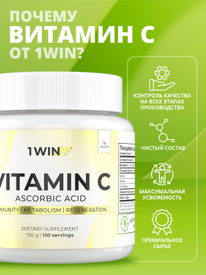 1WIN / Витамин С / L Аскорбиновая кислота / Vitamin C Ascorbic acid / Витамин C 1000mg, 150 гр