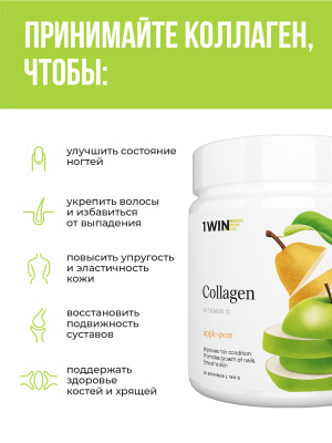 1WIN / Коллаген + Витамин С, Collagen + Vitamine C, Вкус: Яблоко-Груша,  набор из 3-х банок