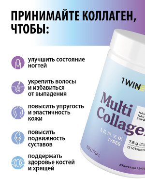 1WIN / Мульти Коллаген + Витамин С, Multi Collagen +  Vitamine C, Нейтральный вкус, 240гр. 30 порций