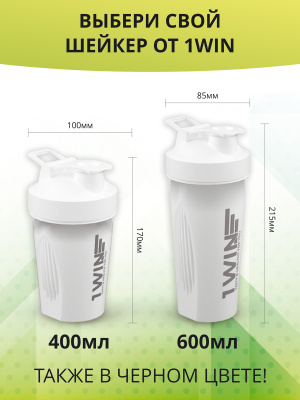 1WIN / Шейкер 600ml, Белый