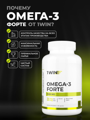 1WIN / Омега-3 Форте 1320 мг, 100 капсул