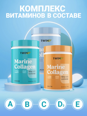 1WIN /  Коллаген морской. Набор из 3х вкусов: Май Тай, Голубая лагуна, Гавайи, 180г.