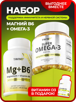 1WIN / Набор витаминов, Омега-3 90 капсул + Магний+В6 120 капсул + подарок витамин D3 600МЕ