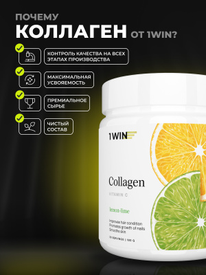 1WIN / Коллаген + Витамин С, Collagen +  Vitamine C, Вкус: Лимон – Лайм, курс на 1 месяц