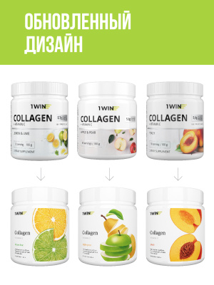 1WIN / Коллаген + Витамин С, Collagen +  Vitamine C, Вкус: Лимон-лайм, Персик, Яблоко-груша, набор из 3-х банок