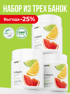 1WIN / Коллаген + Гиалуроновая кислота + Витамин С, Вкус: Тропический микс, набор из 3-х банок