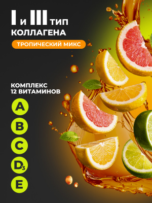 1WIN / Коллаген + Гиалуроновая кислота + Витамин С, Вкус: Тропический микс, курс на 1 месяц