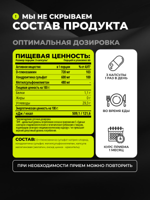 1WIN / Глюкозамин + Хондроитин + MSM, 180 капсул