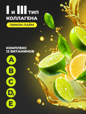 1WIN / Коллаген + Витамин С, Collagen +  Vitamine C, Вкус: Лимон – Лайм, курс на 1 месяц