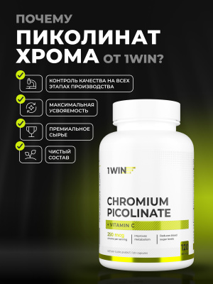 1WIN / Хром пиколинат с витамином С, 120 капсул