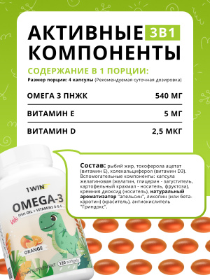1WIN / Набор из 3-х Omega-3 kids / Вкус: Клубника 120 капсул, Апельсин 120 капсул, Малина и травы 60 капсул