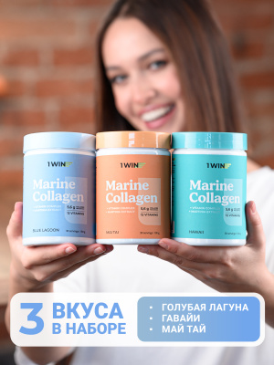 1WIN /  Коллаген морской. Набор из 3х вкусов: Май Тай, Голубая лагуна, Гавайи, 180г.