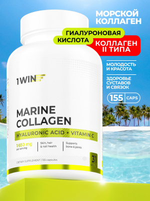 1WIN / Коллаген с витамином С и гиалуроновой кислотой, морской 2 типа, 155 капсул