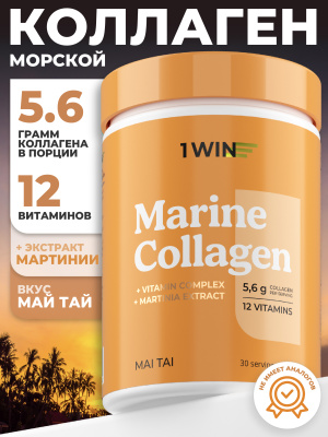 1WIN / Коллаген морской. Вкус Май Тай, 180г, 30 порций