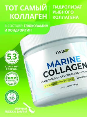 1WIN / Морской коллаген + Витамин С + Хондроитин и Глюкозамин / Collagen + Vitamine C + Chondroitin + Glucozamine, Нейтральный вкус, 15 порций