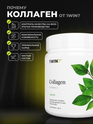 1WIN / Collagen +  Vitamine C, Коллаген + Витамин С, Вкус: Нейтральный, курс на 1 месяц