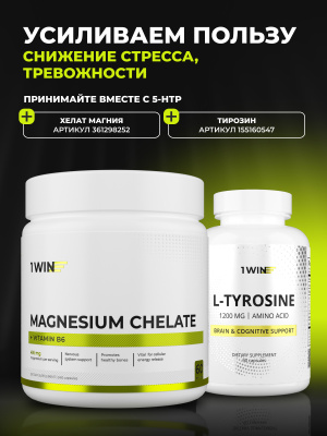 1WIN /  5-HTP с глицином, l-теанином и витаминами группы B, 60 капсул