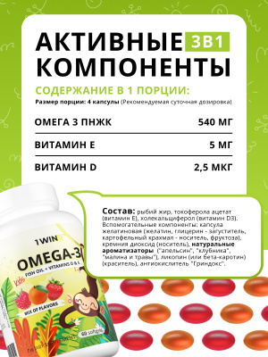 1WIN / МИКС Omega-3 Kids+Vitamins D&E. Вкус: клубника, малина, апельсин, 60 капсул