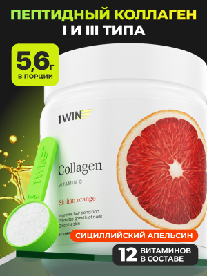1WIN / Коллаген + Витамин С, Collagen + Vitamine C, Вкус: Сицилийский апельсин, курс на 1 месяц