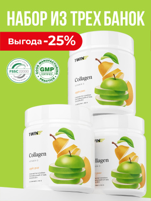1WIN / Коллаген + Витамин С, Collagen + Vitamine C, Вкус: Яблоко-Груша,  набор из 3-х банок