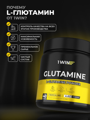 1WIN / L-глютамин. Вкус Тропический микс, 200 гр,