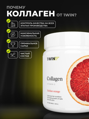 1WIN / Коллаген + Витамин С, Collagen + Vitamine C, Вкус: Сицилийский апельсин, курс на 1 месяц