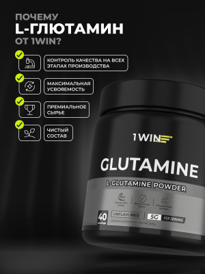 1WIN / L-глютамин. Вкус Нейтральный, 200 гр