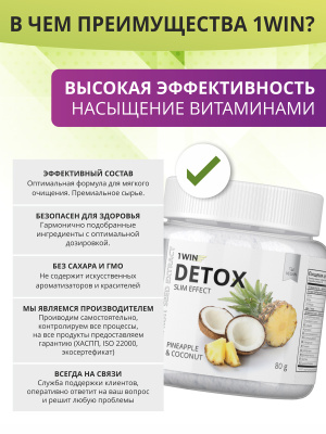 1WIN / Detox Slim Effect / Детокс Слим Эффект + экстракт Грейпфрутовой косточки, Вкус Ананас-Кокос, 32 порции