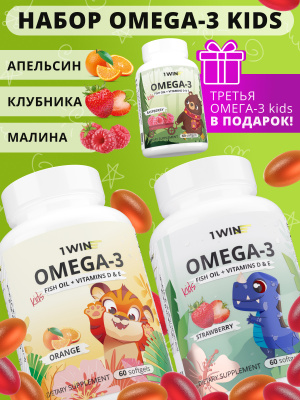 1WIN / Набор из 3-х Omega-3 kids / Вкус: Клубника 60 капсул, Апельсин 60 капсул, Малина и травы 60 капсул.