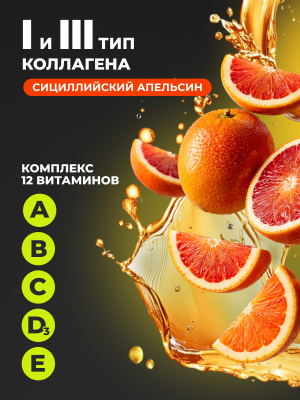 1WIN / Коллаген + Витамин С, Collagen + Vitamine C, Вкус: Сицилийский апельсин, курс на 1 месяц