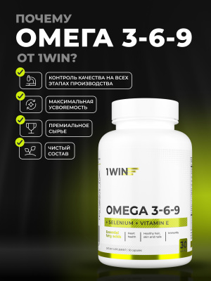 1WIN / Омега 3-6-9 с селеном и витамином Е, 60 капсул