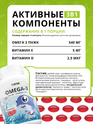 1WIN / Omega-3 Kids+Vitamins D&E, Малина и травы, 120 капсул