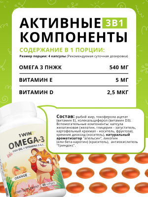 1WIN / Набор из 3-х Omega-3 kids / Вкус: Клубника 60 капсул, Апельсин 60 капсул, Малина и травы 60 капсул.