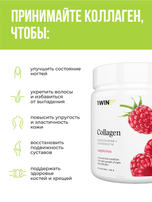 1WIN / Collagen + Хондроитин + Глюкозамин, Вкус: Малина, курс на 1 месяц