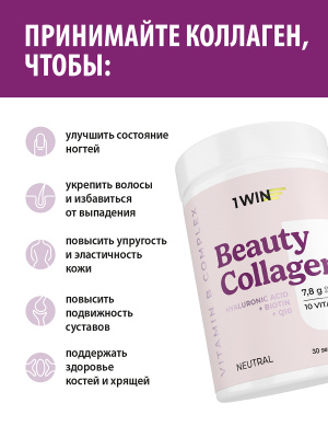 1WIN / Набор из 3-х Beauty Collagen / Вкус: Нейтральный, банка 240г.