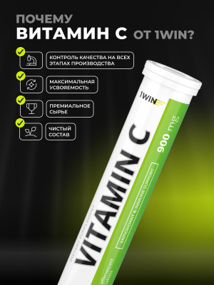 1WIN / Витамин С 900 мг, 20 шипучих таблеток