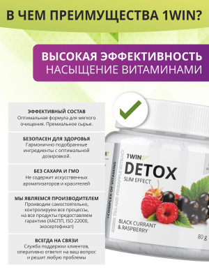 1WIN / Detox Slim Effect / Детокс Слим Эффект + экстракт зеленого чая, Вкус Черная Смородина-Малина, 32 порции